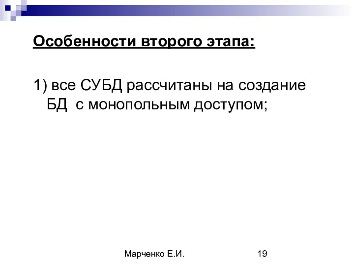 Марченко Е.И. Особенности второго этапа: 1) все СУБД рассчитаны на создание БД с монопольным доступом;