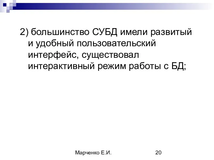 Марченко Е.И. 2) большинство СУБД имели развитый и удобный пользовательский интерфейс, существовал