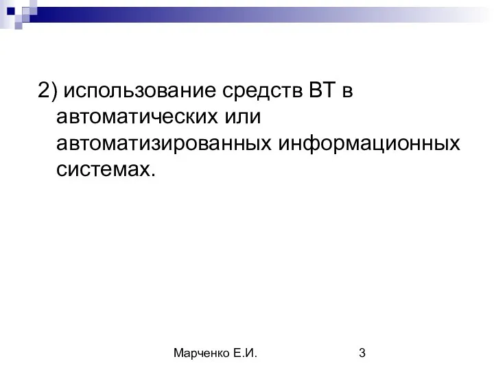 Марченко Е.И. 2) использование средств ВТ в автоматических или автоматизированных информационных системах.