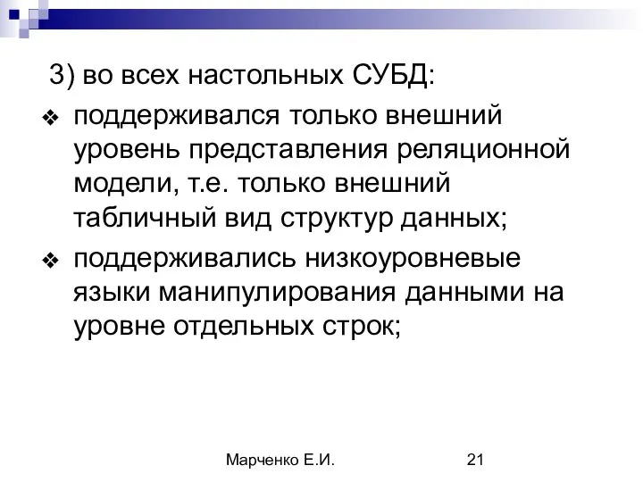 Марченко Е.И. 3) во всех настольных СУБД: поддерживался только внешний уровень представления