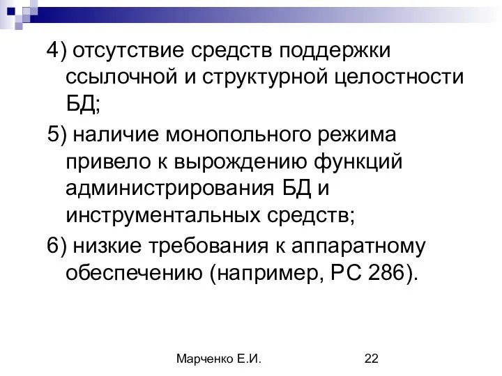 Марченко Е.И. 4) отсутствие средств поддержки ссылочной и структурной целостности БД; 5)