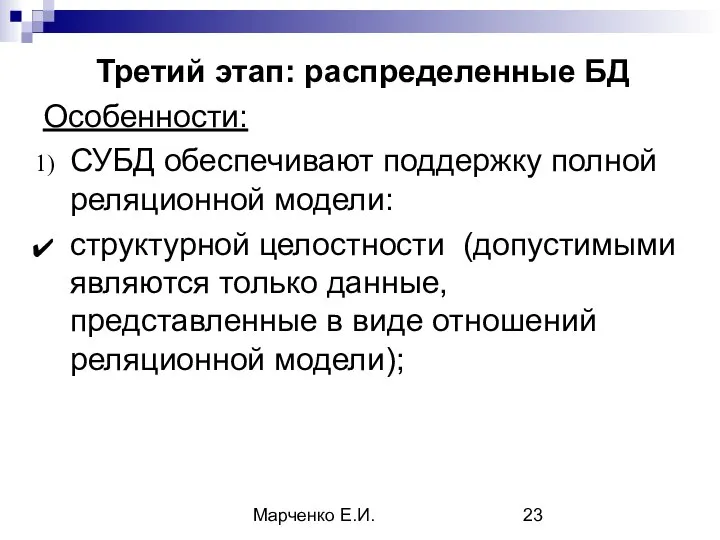 Марченко Е.И. Третий этап: распределенные БД Особенности: СУБД обеспечивают поддержку полной реляционной