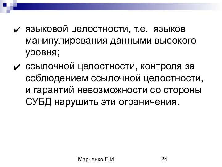 Марченко Е.И. языковой целостности, т.е. языков манипулирования данными высокого уровня; ссылочной целостности,