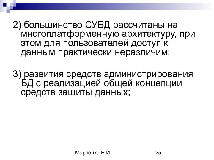 Марченко Е.И. 2) большинство СУБД рассчитаны на многоплатформенную архитектуру, при этом для