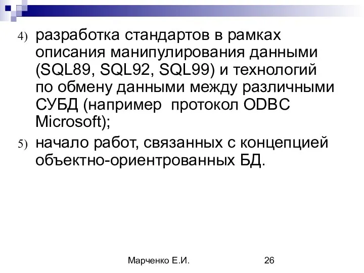 Марченко Е.И. разработка стандартов в рамках описания манипулирования данными (SQL89, SQL92, SQL99)