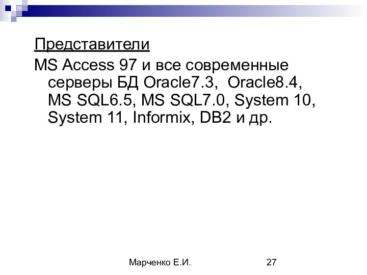 Марченко Е.И. Представители MS Access 97 и все современные серверы БД Oracle7.3,