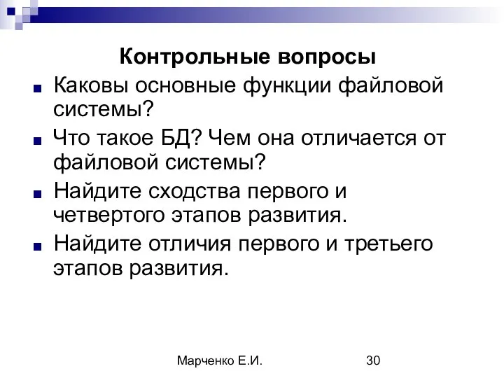 Марченко Е.И. Контрольные вопросы Каковы основные функции файловой системы? Что такое БД?