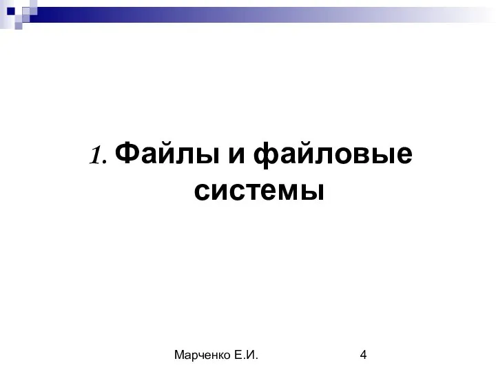 Марченко Е.И. 1. Файлы и файловые системы