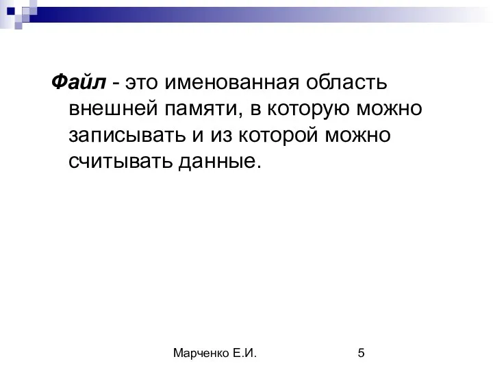 Марченко Е.И. Файл - это именованная область внешней памяти, в которую можно