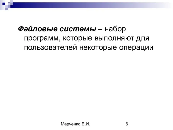 Марченко Е.И. Файловые системы – набор программ, которые выполняют для пользователей некоторые операции