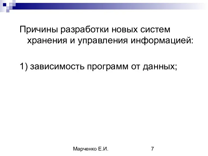 Марченко Е.И. Причины разработки новых систем хранения и управления информацией: 1) зависимость программ от данных;