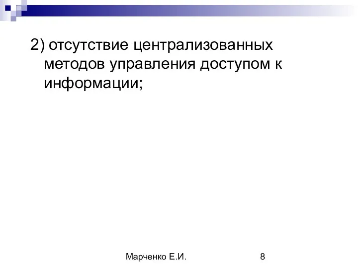 Марченко Е.И. 2) отсутствие централизованных методов управления доступом к информации;