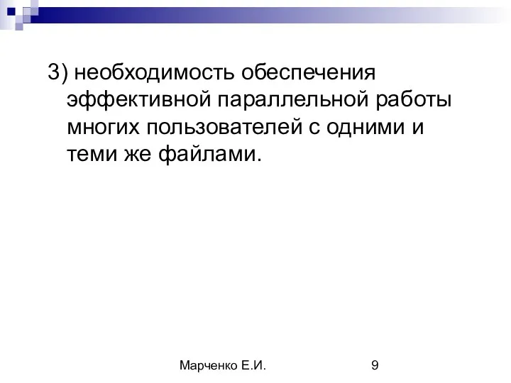 Марченко Е.И. 3) необходимость обеспечения эффективной параллельной работы многих пользователей с одними и теми же файлами.