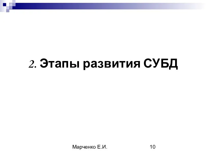 Марченко Е.И. 2. Этапы развития СУБД