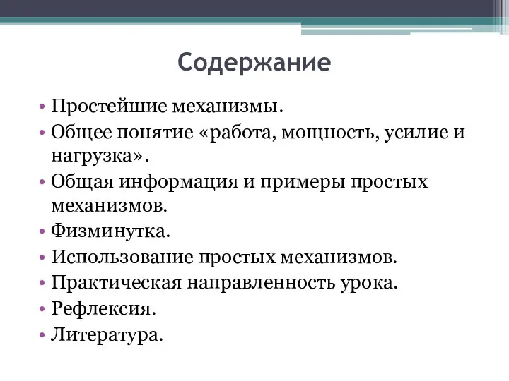 Содержание Простейшие механизмы. Общее понятие «работа, мощность, усилие и нагрузка». Общая информация