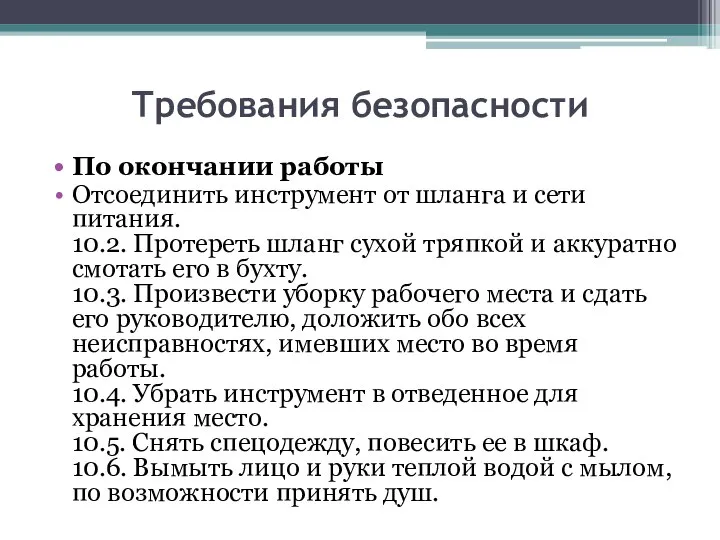 Требования безопасности По окончании работы Отсоединить инструмент от шланга и сети питания.