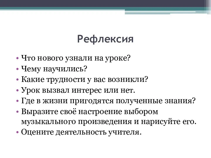 Рефлексия Что нового узнали на уроке? Чему научились? Какие трудности у вас