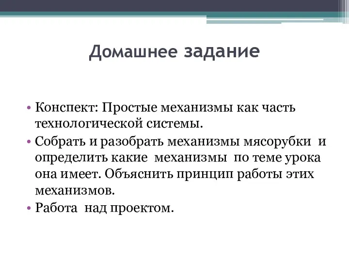 Домашнее задание Конспект: Простые механизмы как часть технологической системы. Собрать и разобрать