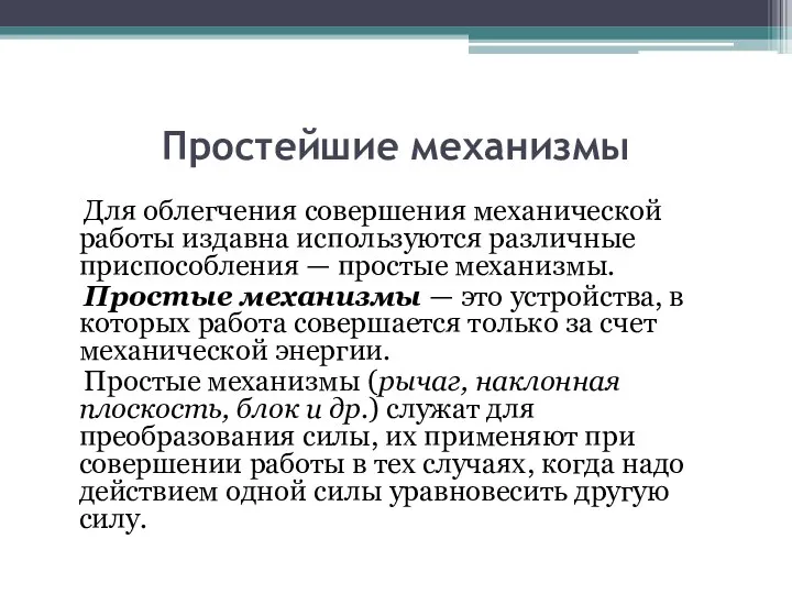 Простейшие механизмы Для облегчения совершения механической работы издавна используются различные приспособления —