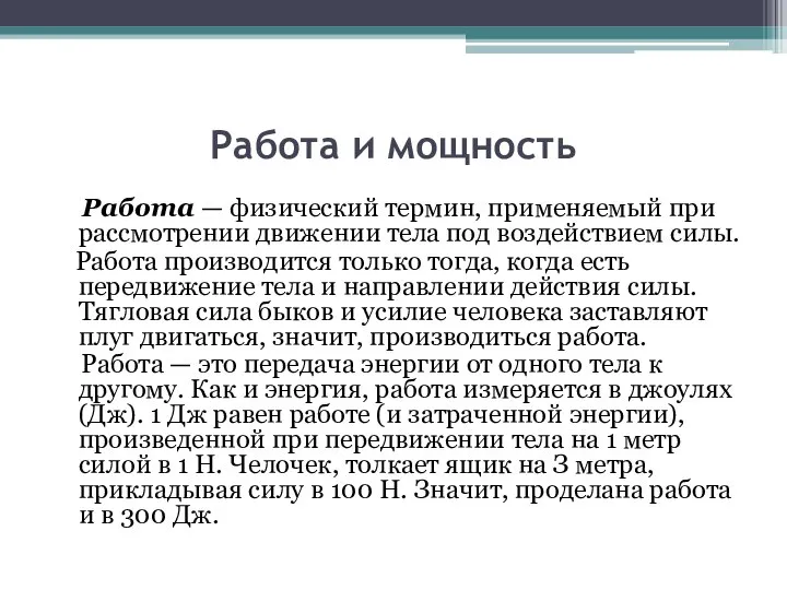 Работа и мощность Работа — физический термин, применяемый при рассмотрении движении тела