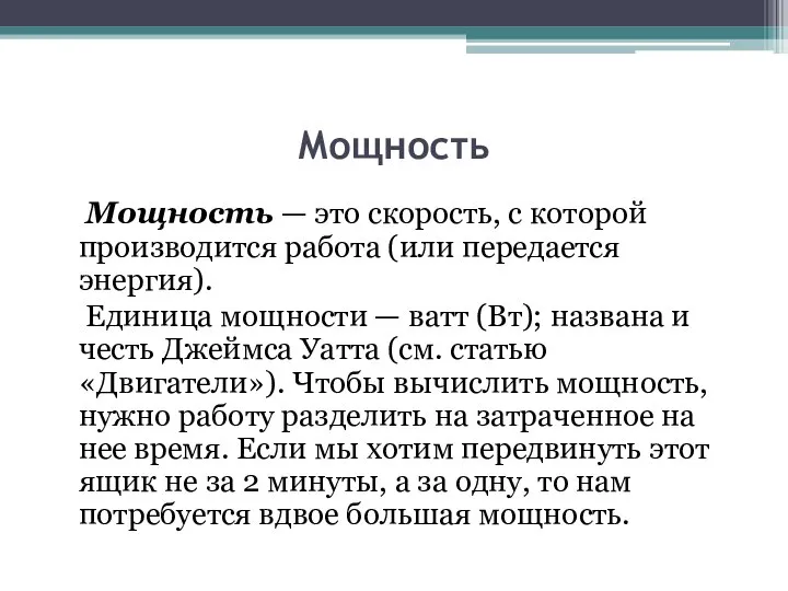 Мощность Мощность — это скорость, с которой производится работа (или передается энергия).