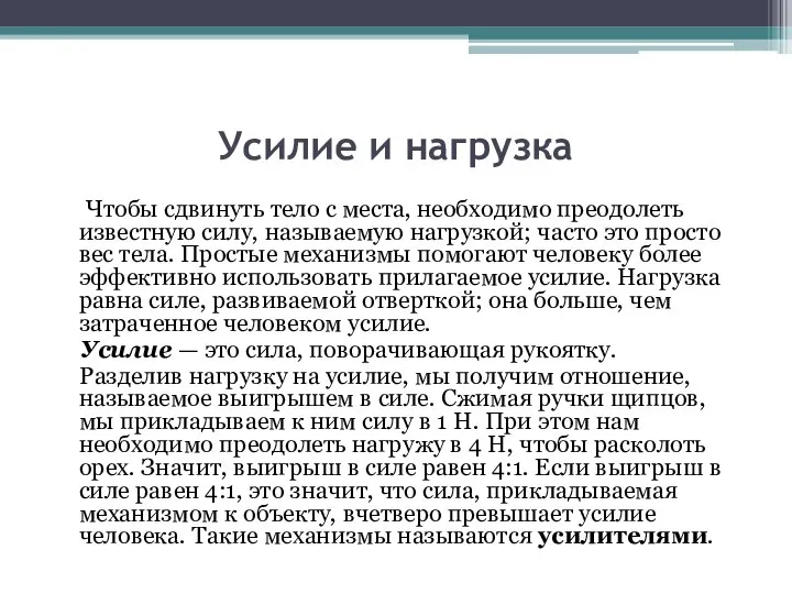 Усилие и нагрузка Чтобы сдвинуть тело с места, необходимо преодолеть известную силу,