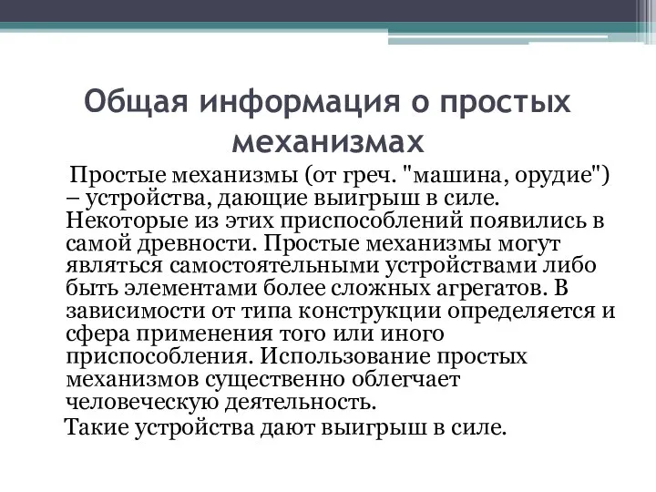 Общая информация о простых механизмах Простые механизмы (от греч. "машина, орудие") –