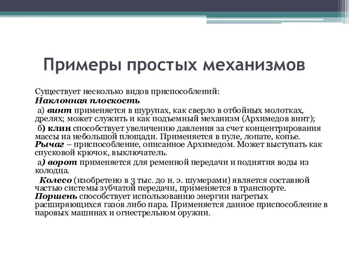 Примеры простых механизмов Существует несколько видов приспособлений: Наклонная плоскость а) винт применяется