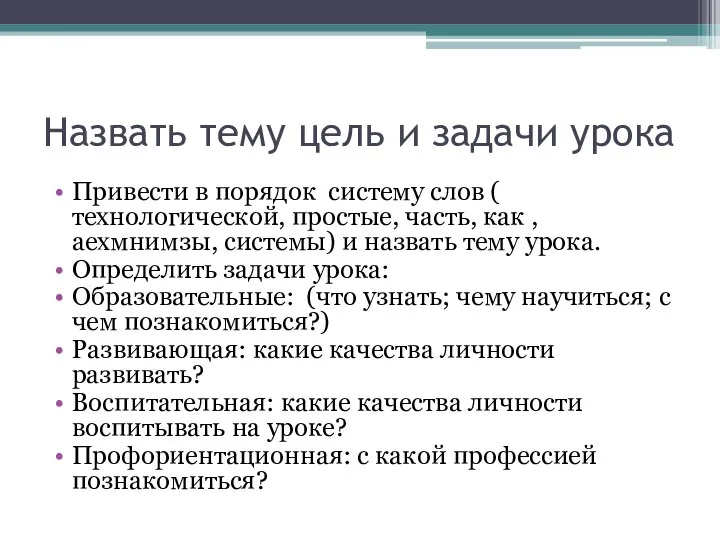 Назвать тему цель и задачи урока Привести в порядок систему слов (