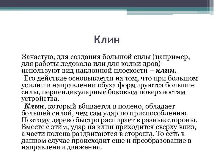 Клин Зачастую, для создания большой силы (например, для работы ледокола или для