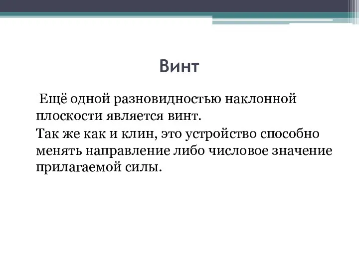 Винт Ещё одной разновидностью наклонной плоскости является винт. Так же как и