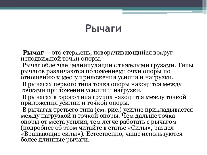 Рычаги Рычаг — это стержень, поворачивающийся вокруг неподвижной точки опоры. Рычаг облегчает