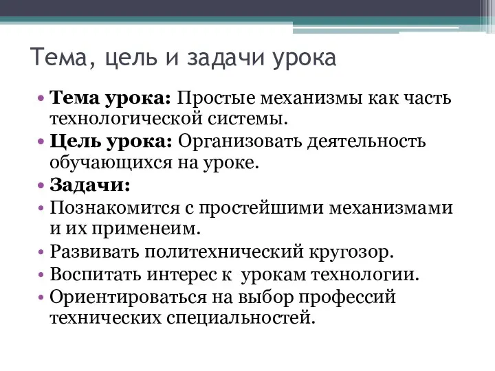 Тема, цель и задачи урока Тема урока: Простые механизмы как часть технологической