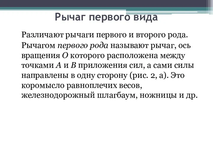 Рычаг первого вида Различают рычаги первого и второго рода. Рычагом первого рода