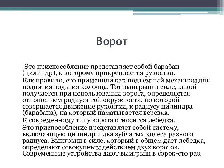 Ворот Это приспособление представляет собой барабан (цилиндр), к которому прикрепляется рукоятка. Как