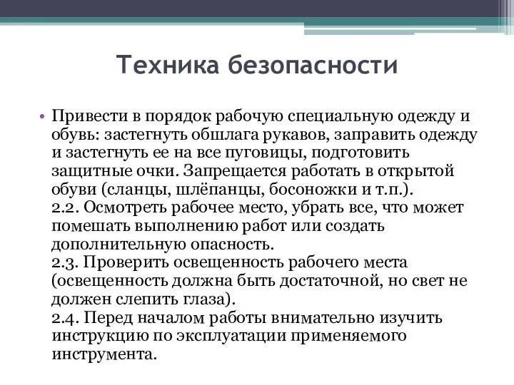 Техника безопасности Привести в порядок рабочую специальную одежду и обувь: застегнуть обшлага