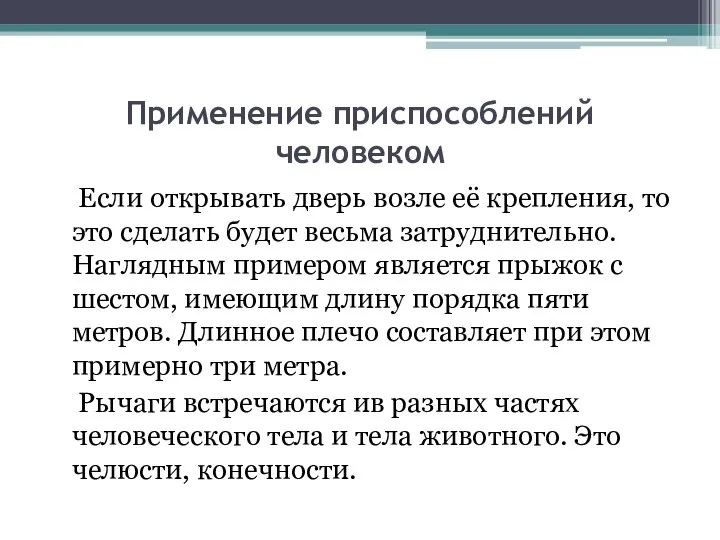 Применение приспособлений человеком Если открывать дверь возле её крепления, то это сделать