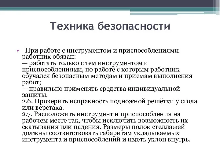 Техника безопасности При работе с инструментом и приспособлениями работник обязан: — работать