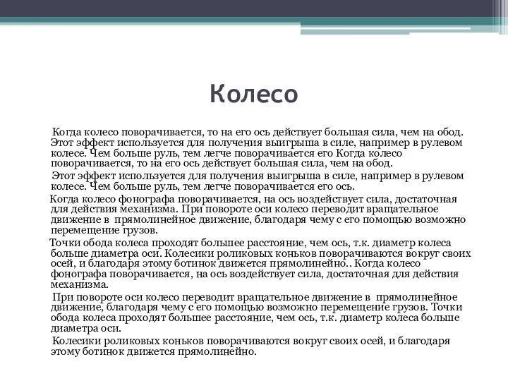 Колесо Когда колесо поворачивается, то на его ось действует большая сила, чем