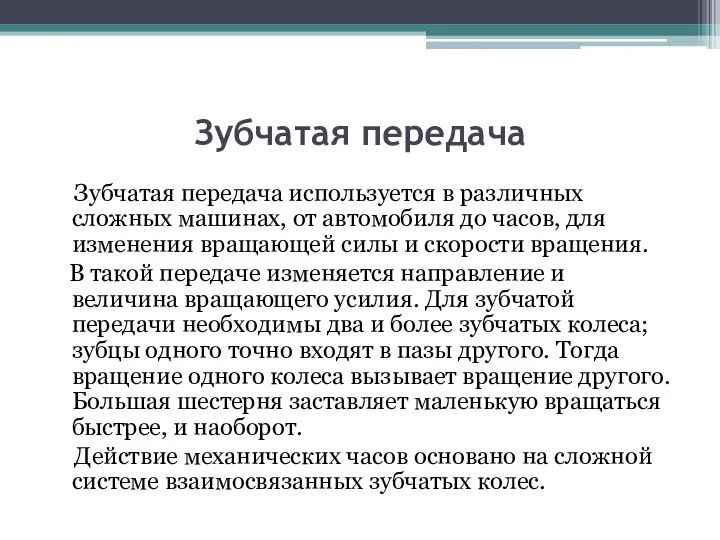 Зубчатая передача Зубчатая передача используется в различных сложных машинах, от автомобиля до