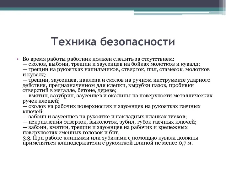 Техника безопасности Во время работы работник должен следить за отсутствием: — сколов,