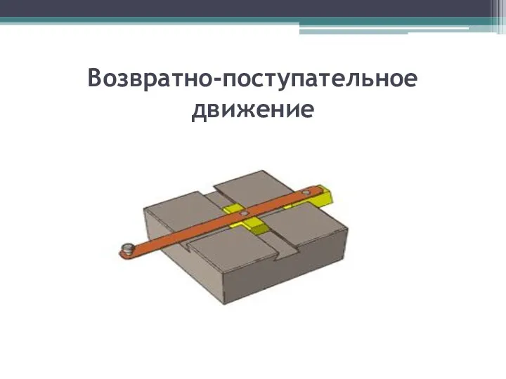 Возвратно-поступательное движение