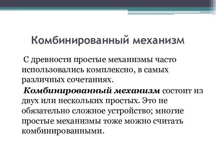 Комбинированный механизм С древности простые механизмы часто использовались комплексно, в самых различных