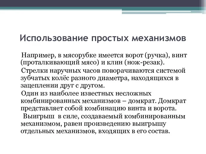 Использование простых механизмов Например, в мясорубке имеется ворот (ручка), винт (проталкивающий мясо)