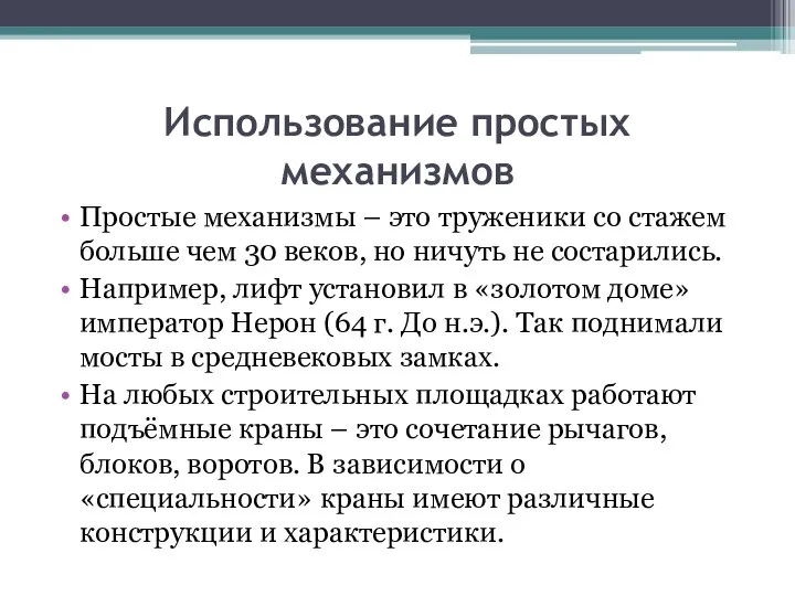 Использование простых механизмов Простые механизмы – это труженики со стажем больше чем