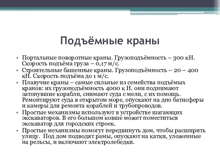 Подъёмные краны Портальные поворотные краны. Грузоподъёмность – 300 кН. Скорость подъёма груза