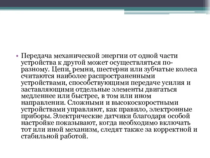 Передача механической энергии от одной части устройства к другой может осуществляться по-разному.