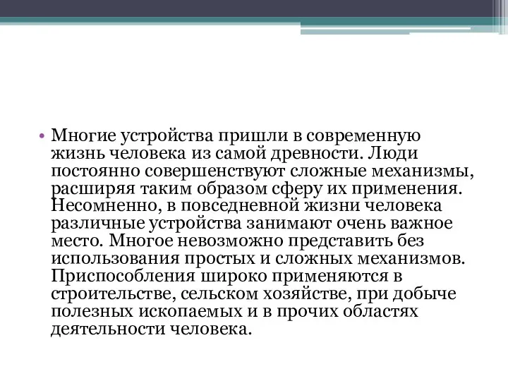 Многие устройства пришли в современную жизнь человека из самой древности. Люди постоянно