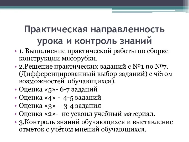 Практическая направленность урока и контроль знаний 1. Выполнение практической работы по сборке