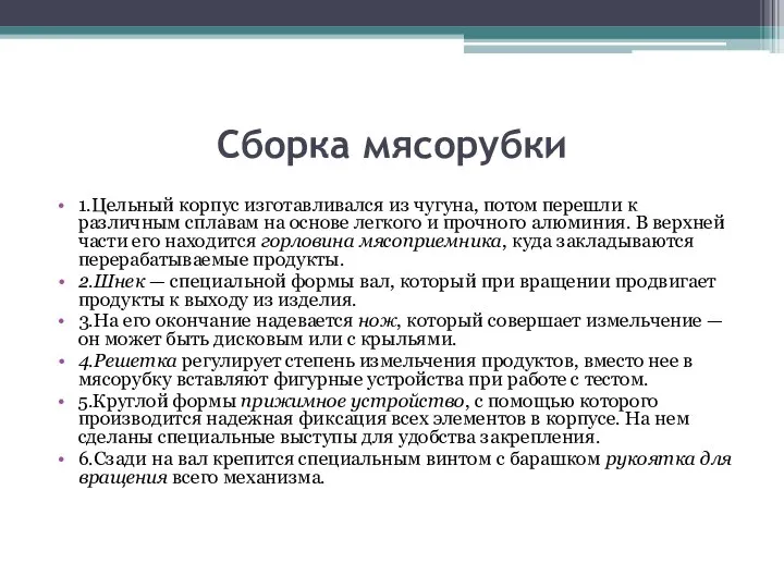 Сборка мясорубки 1.Цельный корпус изготавливался из чугуна, потом перешли к различным сплавам